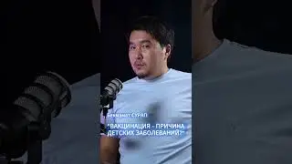 ВАКЦИНАЦИЯ - ПРИЧИНА ДЕТСКИХ ЗАБОЛЕВАНИЙ? | ПОЧЕМУ ИСЛАМ? | Бекмамат Сурап