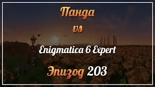 Панда vs. Enigmatica 6 Expert (Minecraft 1.16.5) - Episode 203