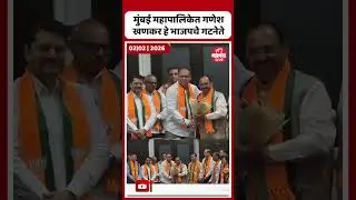 मुंबई महापालिकेत गणेश खणकर हे भाजपचे गटनेते | Ganesh Khankar BJP Group Leader In BMC
