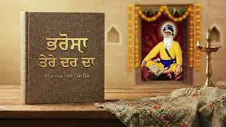 ਭਰੋਸਾ ਤੇਰੇ ਦਰਬਾਰ ਦਾ | Dhan Baba Deep Singh Ji |Baba Deep Singh Ji New Shabad 2026