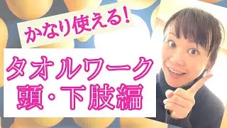 もう悩まないで！マッサージ師さんへ。使えるタオルワーク、頭と下肢編。