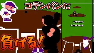 【ファミスタ89】勝ち癖がついた男、ファミスタでコテンパンにやられる回