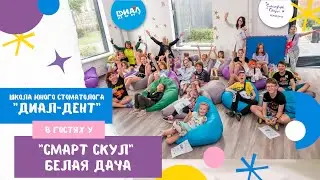 Школа Юного Стоматолога 