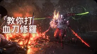 教你打血刀修羅！｜仁王3 BOSS