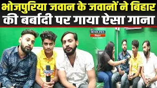 Bihar News:  भोजपुरिया जवान के जवानों ने बिहार की बर्बादी पर गाया ऐसा गाना...|Headlines Bihar|