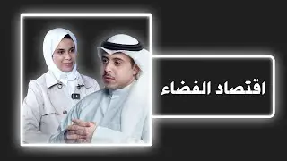 اقتصاد الفضاء | حوار مع لمي العريمان الرئيس التنفيذي لشركة BluDot