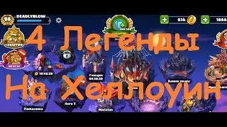 Mighty Party: 4 Легендарки сразу!
