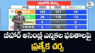 ETV Debate on Bihar Assembly Election Results | బీహార్ అసెంబ్లీ ఎన్నికల ఫలితాలపై ప్రత్యేక చర్చ