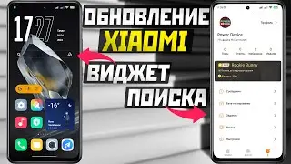 Обновление бета версий XIAOMI, MIUI, HyperOS и прозрачный виджет поиска