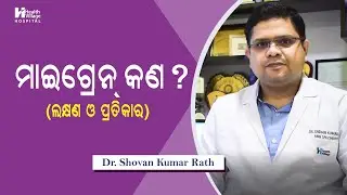 ମାଇଗ୍ରେନ୍ ର ଲକ୍ଷଣ ଏବଂ ପ୍ରତିକାର  What is Migraine | It's symptoms & prevention | Dr Shovan Ku Rath