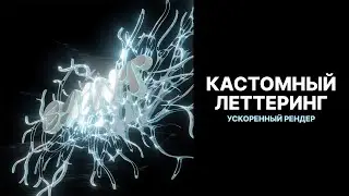 SPEED RENDER | КАСТОМНЫЙ ЛЕТТЕРИНГ | 3D ТЕКСТ | BLENDER 3D