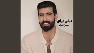 ميلي وبخصرج ميلي
