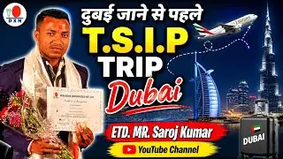 T.S.I.P Dubai कैसे सरोज कुमार सर गए | free Dubai | success story |@Sarojdxn 