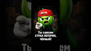 You&rsquo;ve totally lost your fear!#рекамендации #melonpleygraund #чёрный
