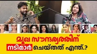 മുഖ സൗന്ദര്യത്തിന് നടിമാർ ചെയ്യുന്നത് എന്തൊക്കെയാവും.? face beauty tips  RJ Gaddafi