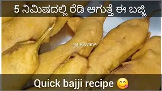 Hotel style bajji 👌🏻ಬೇಗ ಬೇಗ ಮಾಡ್ಕೊಳಿ ಇತರ ಬಜ್ಜಿ ರೆಸಿಪಿ 😋