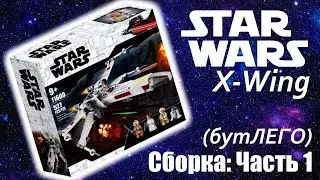 [БутЛЕГО] LEGO StarWars (бутлег), истребитель X-wing - сборка. Часть 1