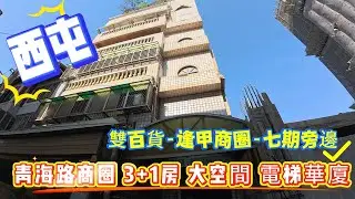 🎣西屯售:1088萬  逢甲3+1房電梯華廈-雙百貨-七期生活圈  0936 560 998