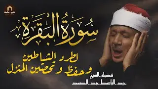 سورة البقرة | لطرد الشياطين وجلب الرزق | الشيخ عبدالباسط عبدالصمد Surah Al Baqarah القرآن مباشر