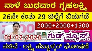 ಗೃಹಲಕ್ಷ್ಮಿ 26ನೇ ಕಂತು ಇಂದು ಮಂಗಳವಾರ 29 ಜಿಲ್ಲೆಗೆ ಬಿಡುಗಡೆ - ಲಕ್ಷ್ಮಿ ಹೆಬ್ಬಾಳ್ಕರ್ | Gruhalakshmi Updates
