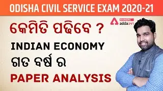 ODISHA CIVIL SERVICE EXAM 2020-21 | କେମିତି ପଢିବେ ? | INDIAN ECONOMY | ଗତ ବର୍ଷ ର PAPER ANALYSIS