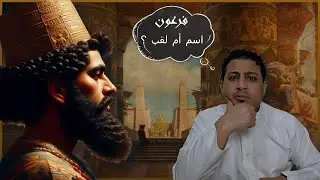 من هو فرعون ؟ وهل هو اسم أم لقب في الاسلام ؟