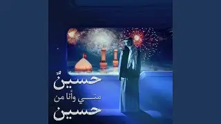 حسينٌ مني وأنا من حسين
