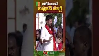 Revanth reddy fires on BJP Party @ Munugode Bypoll Election || NTV POLITICS