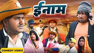 इनाम |Ename | Rustic Fun | Mani Meraj | Mani meraj new bhojpuri comedy