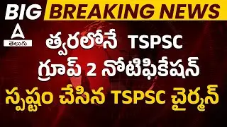 Soon TSPSC Group 2 Notification Clarified TSPSC Chairman | Breaking News | Upcoming Notification