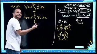 السادس العلمي/الفصل الرابع/التكامل/ محاضرة 24/ الحجوم الدورانية