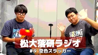 松大落研ラジオ ＃９