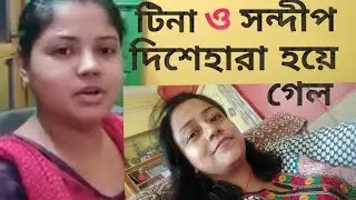 my village life Tina ও sandip কে নিয়ে কিছু সমালোচনা@MyVillageLifeSandip12@SandipMitra12