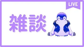 【雑談】ペンギンちゃん絵かき歌【インターネットペンギン/#新人VTuber】 #shorts #縦型配信 #雑談