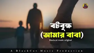 বটবৃক্ষ (আমার বাবা) | Amar BABA | Bangla Emotional Song | BlackCat Music