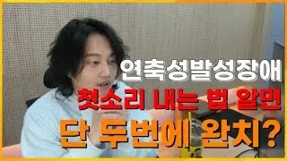연축성발성장애 완치 극복 까지 평생 케어 해 드립니다