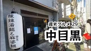 週末グルメ29　｜　中目黒