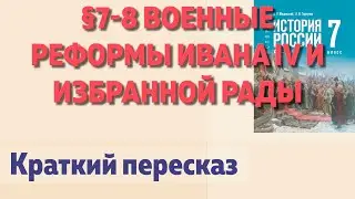 📘 &sect;7-8 Военные реформы Ивана IV и Избранной рады.  Начало параграфа. История 7 класс В.Р.Мединский