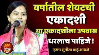 वर्षातील शेवटची एकादशी | हभप सुनीता ताई आंधळे कीर्तन  | Sunita Tai Aandhle Letest Kirtan 