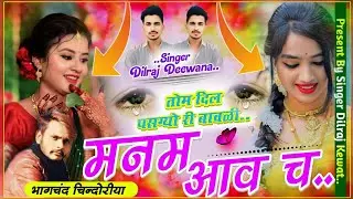 (Song 1155) तोम दिल पसग्यो री बावळी मनम आव च ll सिंगर दिलराज दिवाना ll बजरी माफिया धड़ाधड़ वाइरल