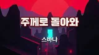 스바냐 -  주께로 돌아와