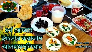 Bangladeshi Iftar#৪র্থ রোজার ইফতার করালাম আলহামদুলিল্লাহ