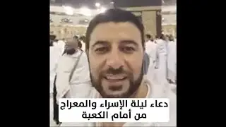 دعاء ليلة الإسراء والمعراج من أمام الكعبة