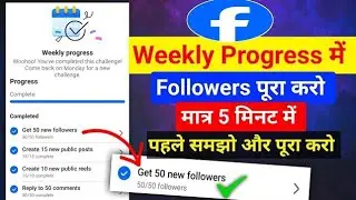 Facebook Weekly Challenge | facebook weekly challenge kaise complete kare | facebook new update 2025