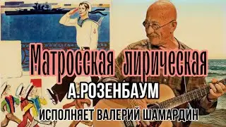 Матросская лирическая (А.Розенбаум) Исполняет Валерий Шамардин