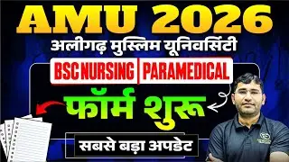 UP AMU Form Out 2026 | UP AMU BSc Nursing Form fillup 2026 |AMU Paramedical Form 2026 |AMU Form 2026