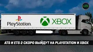 ATS и ETS 2 СКОРО ВЫЙДУТ НА PLAYSTATION и XBOX!