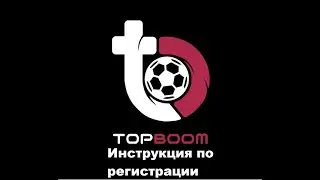 TOP BOOM инструкция по регистрации
