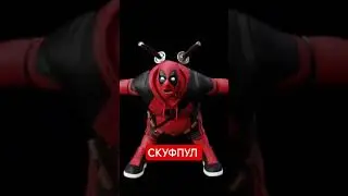 Скуфпул: Он победил рак и всех врагов, но не осилил чимичанги. #deadpool #дэдпул