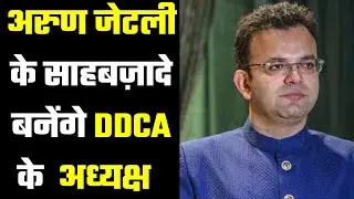Rohan Jaitley filled a nomination for President post of DDCA रोहन जेटली का अध्यक्ष बनना तय